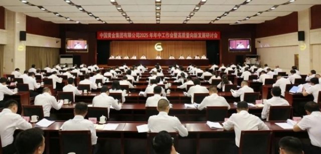集团要闻 | 中国黄金集团召开2025年年中工作会议