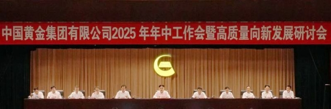 集团,要闻,中国,黄金,召开,2025年,年中,工作, . 集团要闻 | 中国黄金集团召开2025年年中工作会议