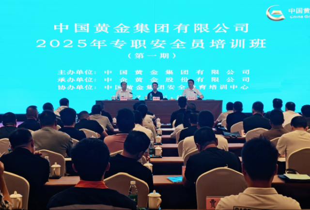 中国黄金集团举办2025年度专职安全员培训班