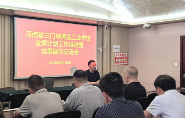 我校召开“金熠计划”工作推进 暨成果展示交流会