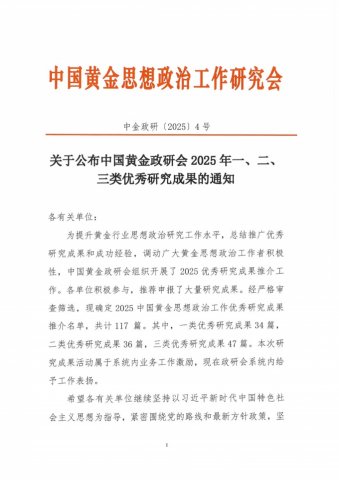 我校一项目获中国黄金政研会2025年一类优秀研究成果