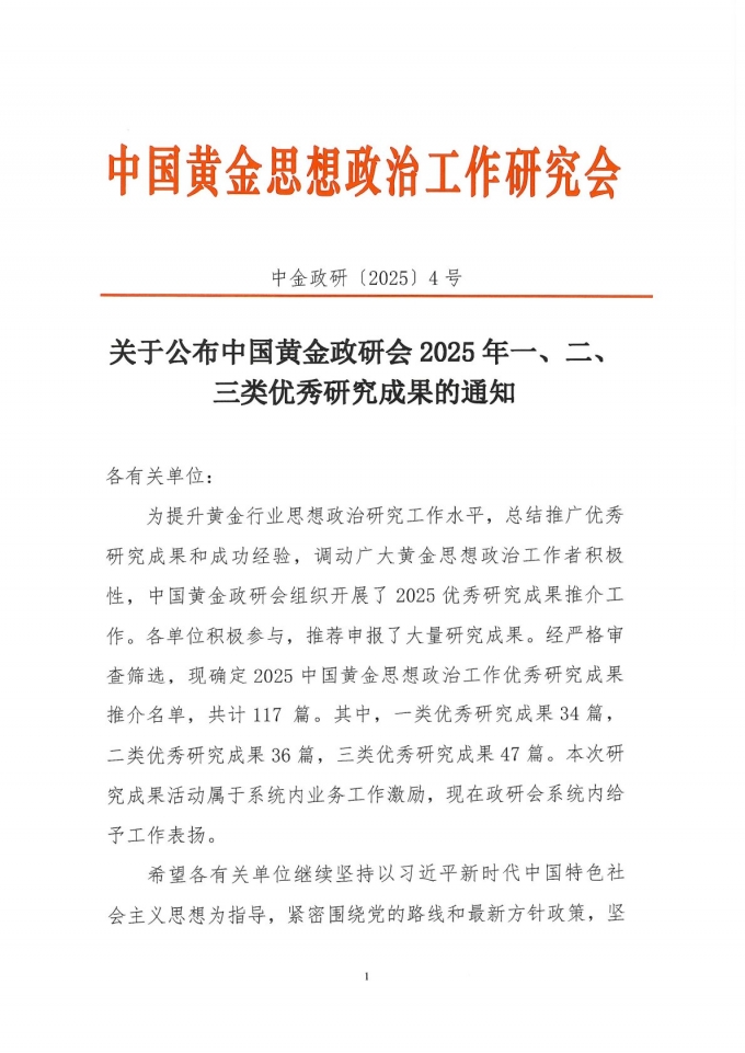 我校,一,项目,获,中国,黄金,政研,会,2025年, . 我校一项目获中国黄金政研会2025年一类优秀研究成果
