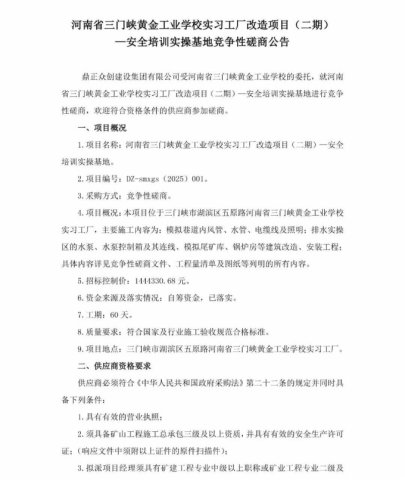 （磋商公告）河南省三门峡黄金工业学校实习工厂改造项目（二期）—安全培训
