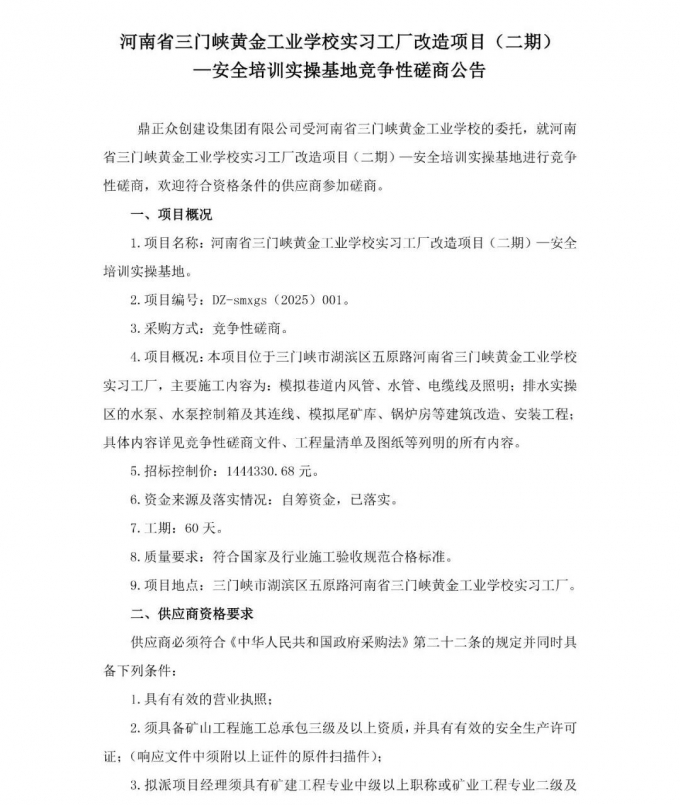 磋商,公告,河南省,三门峡,黄金,工业,学校, . （磋商公告）河南省三门峡黄金工业学校实习工厂改造项目（二期）—安全培训实操基地