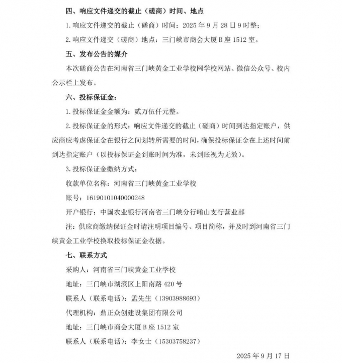 磋商,公告,河南省,三门峡,黄金,工业,学校, . （磋商公告）河南省三门峡黄金工业学校实习工厂改造项目（二期）—安全培训实操基地