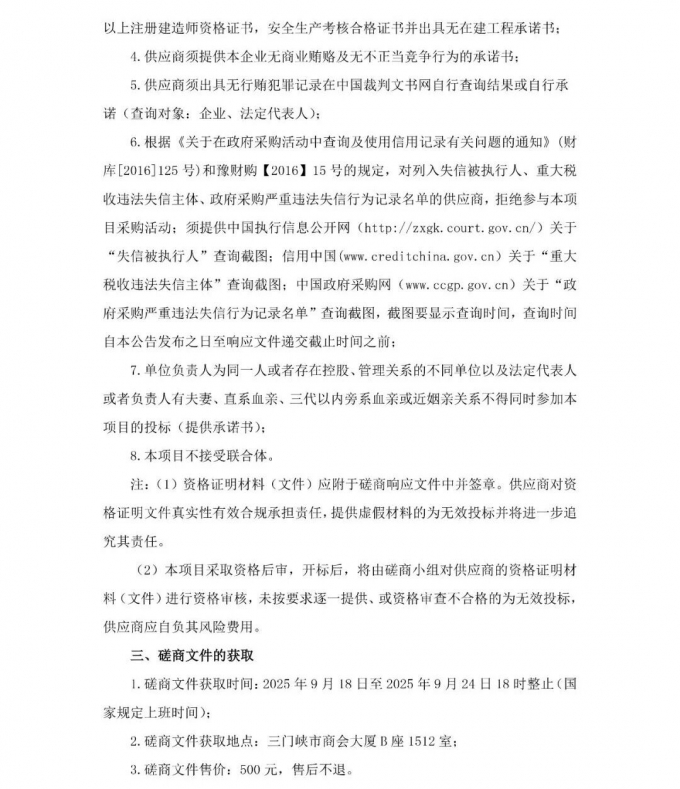 磋商,公告,河南省,三门峡,黄金,工业,学校, . （磋商公告）河南省三门峡黄金工业学校实习工厂改造项目（二期）—安全培训实操基地