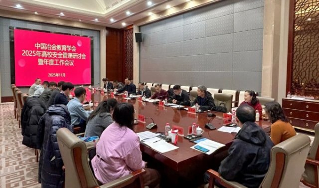 我校承办中国冶金教育学会高校安全管理研讨会