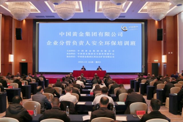 中国黄金集团2025年企业分管负责人安全环保培训班圆满结业 