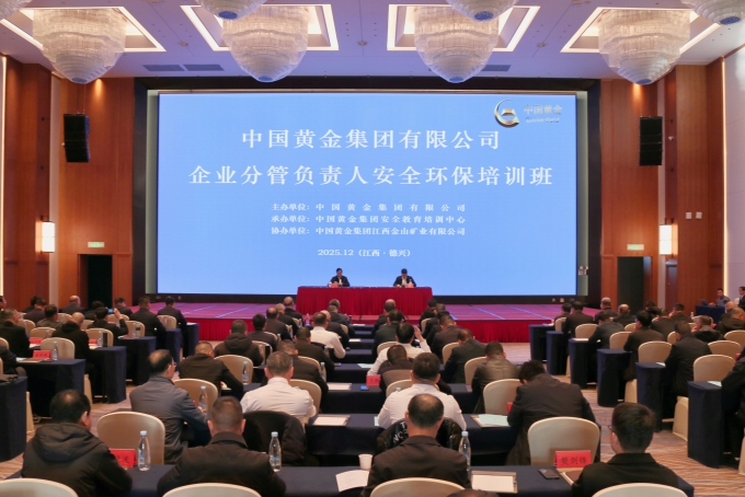 中国,黄金,集团,2025年,企业,分管,负责人,安全, . 中国黄金集团2025年企业分管负责人安全环保培训班圆满结业