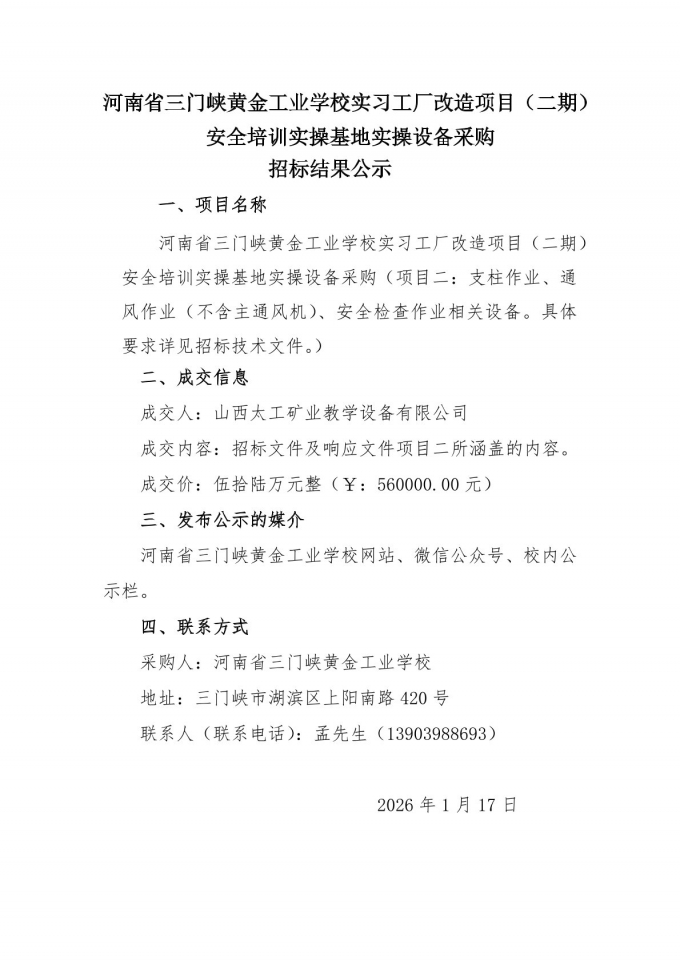【,招标,结果,公示,】,安全,培训,实操,基地, . 【招标结果公示】安全培训实操基地实操设备采购