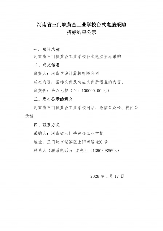 【,招标,结果,公示,】,台式电脑,采购, . 【招标结果公示】台式电脑采购