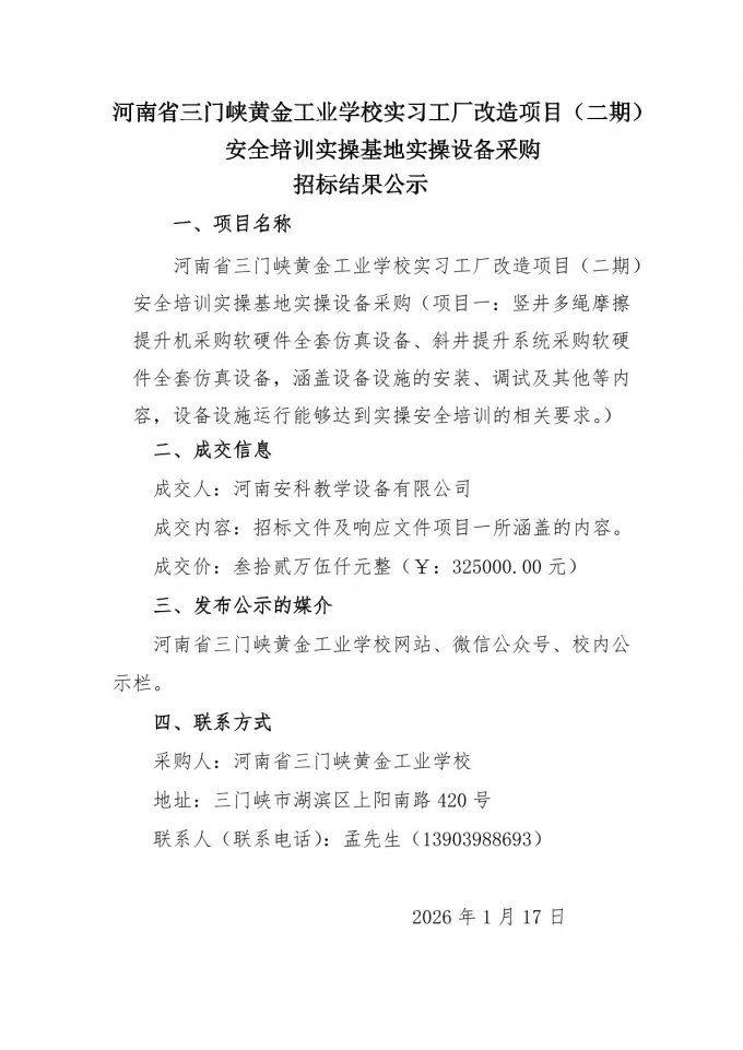 【,招标,结果,公示,】,安全,培训,实操,基地, . 【招标结果公示】安全培训实操基地实操设备采购