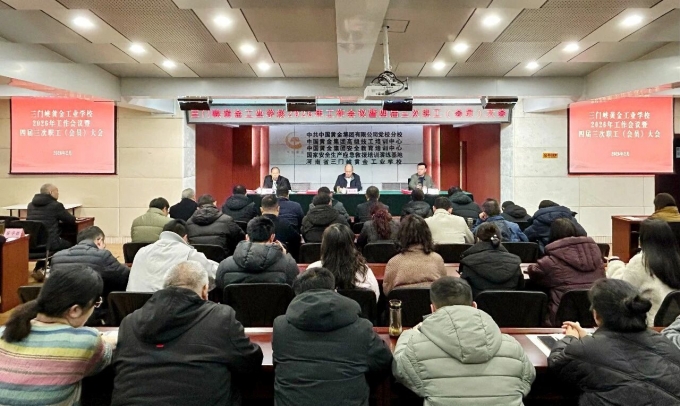 学校,召开,2026年,工作,会议,暨,四届,三次,2月, . 学校召开2026年工作会议暨四届三次职工(会员)大会