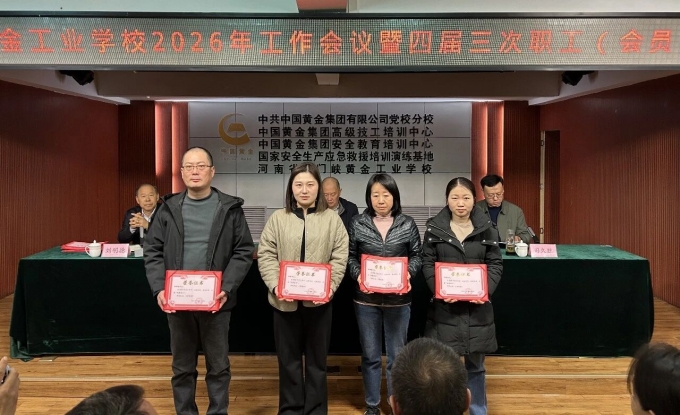 学校,召开,2026年,工作,会议,暨,四届,三次,2月, . 学校召开2026年工作会议暨四届三次职工(会员)大会