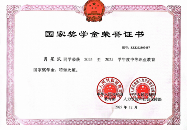 喜报！我校学子荣获2024—2025年度中等职业教育国家奖学金
