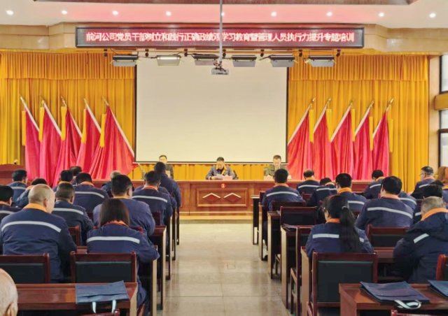 嵩县前河矿业开展党员干部树立和践行正确政绩观学习教育暨管理人员执行力提