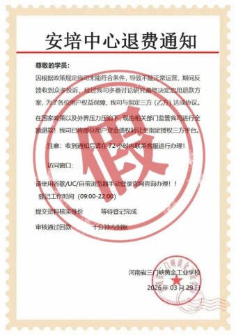 关于防范冒充我校发布退费诈骗信息的通知