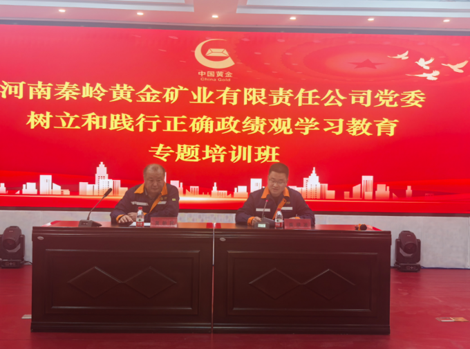 专题,培训,丨,河南,秦岭,黄金,矿业,有限责任, . 专题培训丨河南秦岭黄金矿业有限责任公司开展“树立和践行正确政绩观学习教育”
