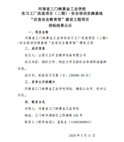 【招标结果公示】应急安全教育馆