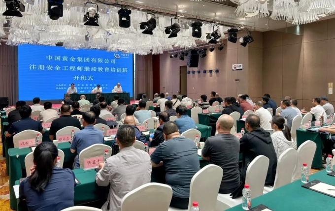 中国,黄金,集团,有限公司,2026年,注册,安全,为, . 中国黄金集团有限公司2026年注册安全工程师继续教育培训班举办