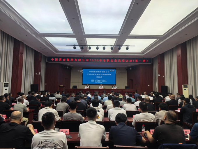 中国,黄金,集团,2026,年,专职,安全员,培训班, . 中国黄金集团 2026 年专职安全员培训班（第一期）在嵩县举办