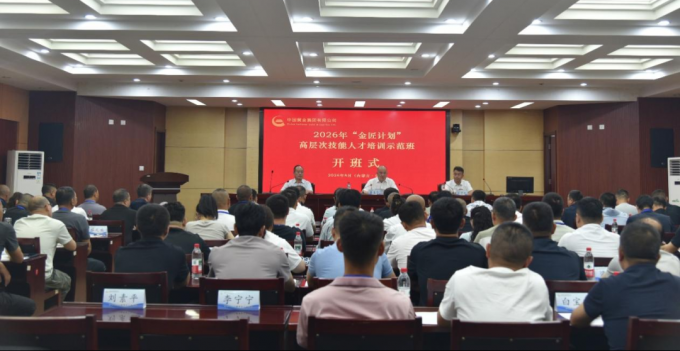 中国,黄金,集团,有限公司,2026年,“,金匠计划, . 中国黄金集团有限公司2026年“金匠计划” 高层次技能人才培训示范班开班