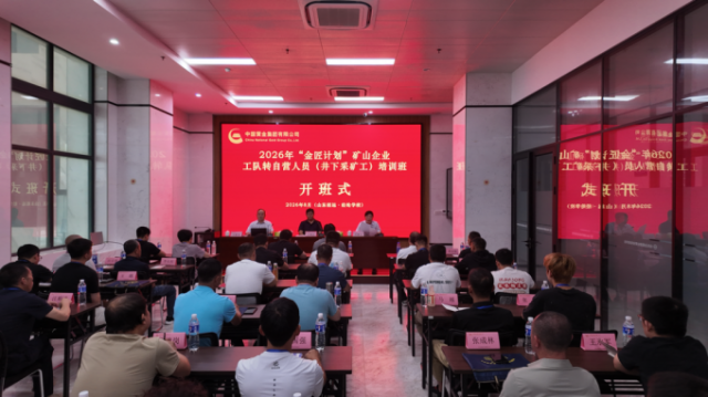 金匠计划丨中国黄金集团2026年“金匠计划”矿山企业工队转自营人员首期培训