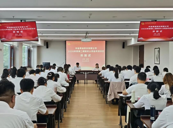 中金,黄金,举办,2026,年度,第,二期,财务,人员, . 中金黄金举办2026年度第二期财务人员业务培训班